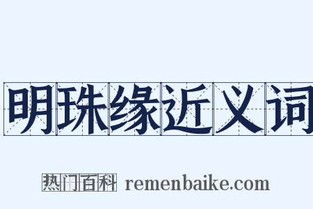 明珠缘近义词是什么意思的图片